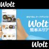 Wolt(ウォルト)熊本市対応エリア