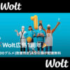 Wolt(ウォルト)広島1周年