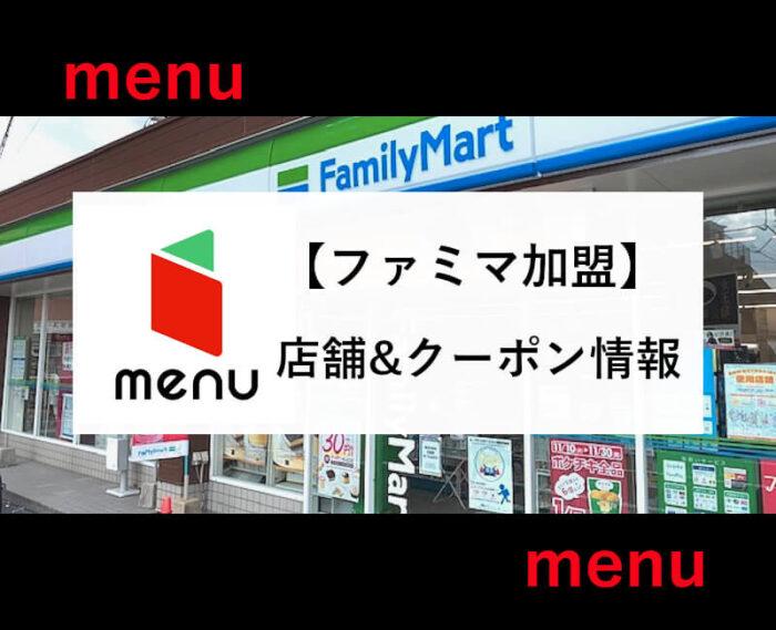 menuファミリーマート店舗
