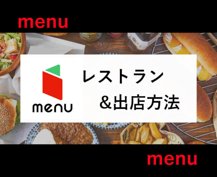 menuレストランの出店方法