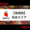 menu仙台エリア