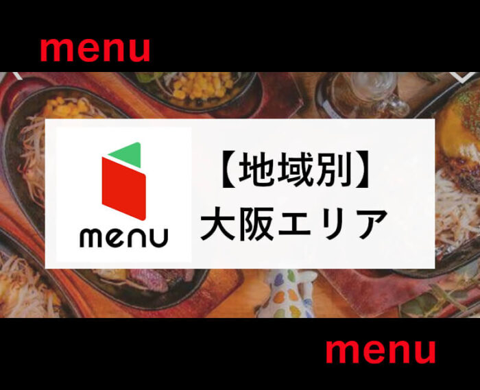 menu大阪エリア