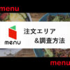 menu対応エリアの調査方法