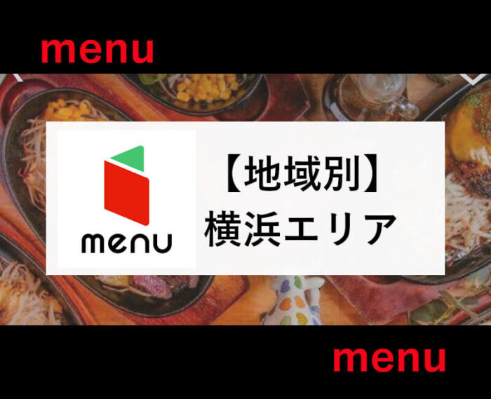 menu横浜エリア