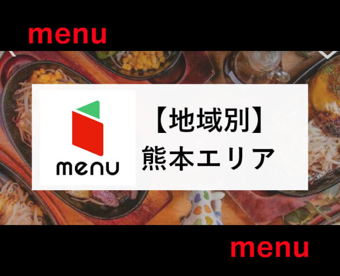 menu熊本エリア