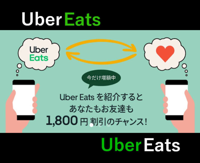 UberEats友達紹介クーポン