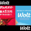 Wolt(ウォルト)×マッハバイト