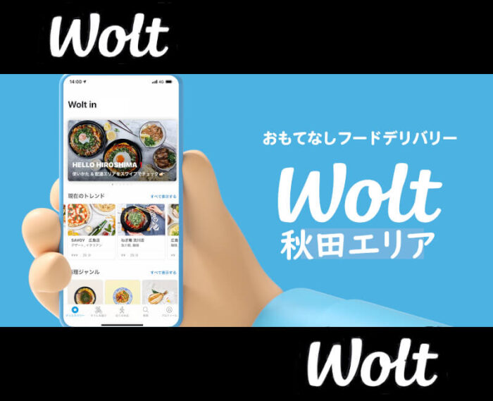 Wolt(ウォルト)秋田配達エリア