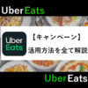 UberEatsキャンペーン