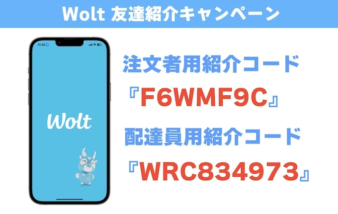 Wolt(ウォルト)友達紹介コード画像