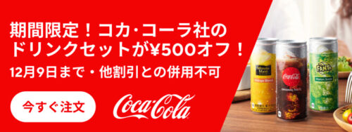 ドアダッシュ×コカコーラ500円オフキャンペーン