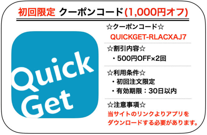 クイックゲ初回1000円オフクーポン 