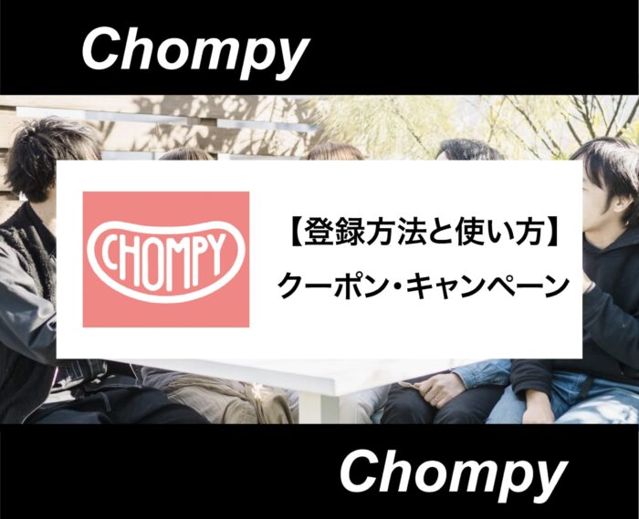 Chompy初回クーポン・キャンペーンと使い方