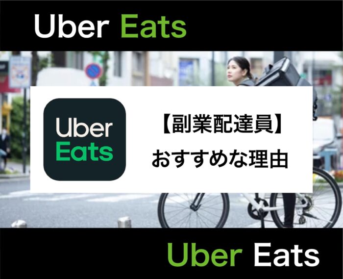 Uber Eats(ウーバーイーツ)の副業はおすすめ！稼げる理由からオススメの副業まで解説