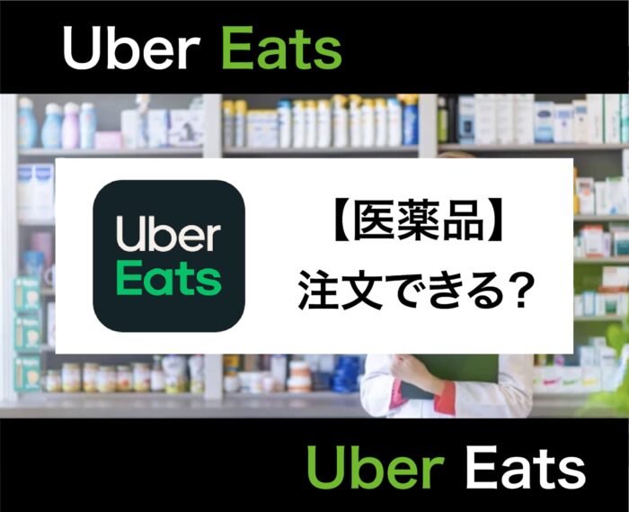 Uber Eats(ウーバーイーツ)で医薬品が配達できる！注文可能な加盟店から使えるクーポンまで解説！