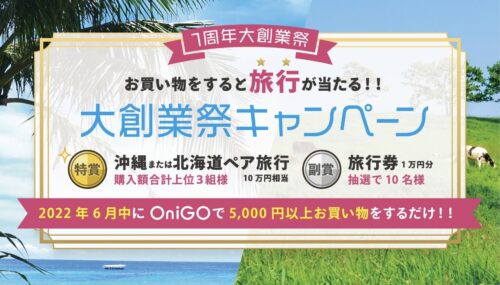 OniGO(オニゴー)1周年大創業祭キャンペーンクーポン