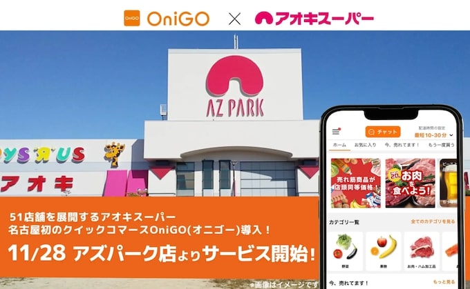 OniGO(オニゴー)は23年11月末から名古屋での配達を開始