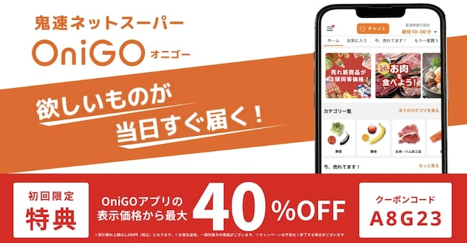 OniGO(オニゴー)初回クーポン画像【24年2月〜】