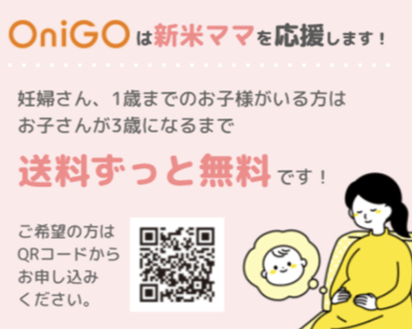 OniGO新米ママ応援キャンペーン