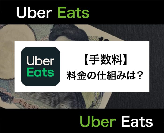 Uber Eats(ウーバーイーツ)の手数料はいくら？仕組みから無料になる方法まで解説！