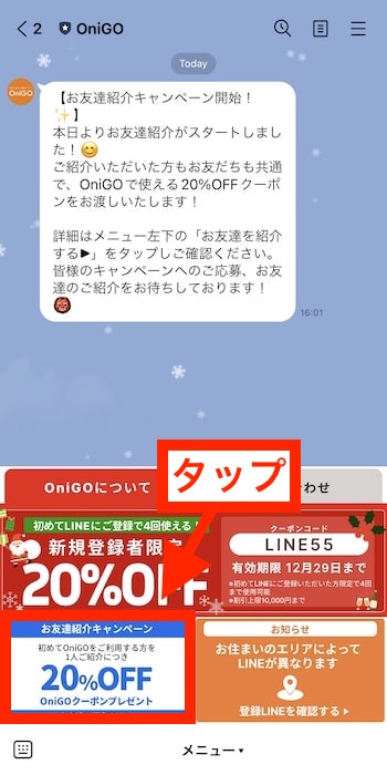 【OniGO(オニゴー)友達紹介Step.1】『お友達紹介キャンペーン』をタップ