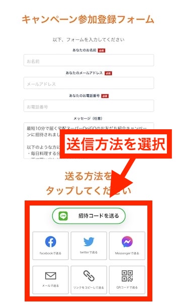 【OniGO(オニゴー)友達紹介Step.3】送信方法を選択する