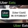 Uber Cash(ウーバーキャッシュ)とは？チャージ方法から使用時の注意点まで徹底解説！