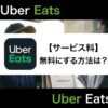 Uber Eats(ウーバーイーツ)のサービス料って何？手数料の仕組みからお得に注文する方法を解説