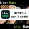 Uber Eats(ウーバーイーツ)の現金払い設定方法