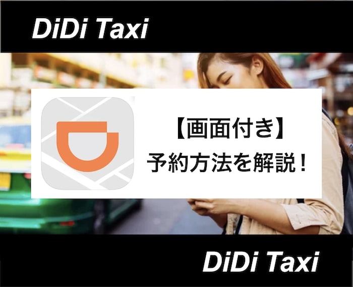 DiDiタクシーの予約のやり方を画面付き解説！予約できない時の原因は？