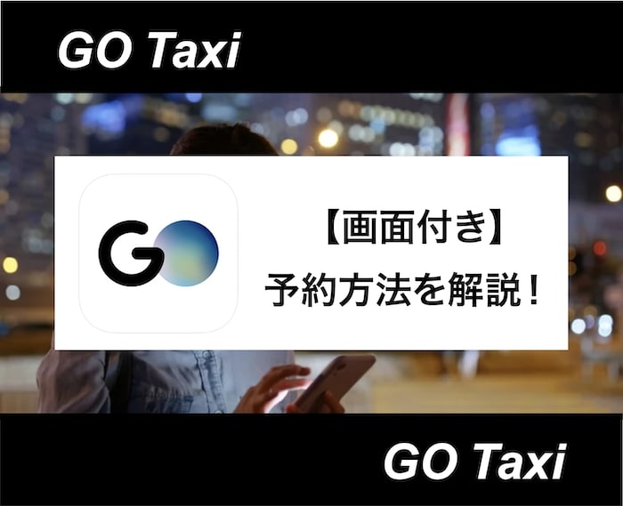 【アイキャッチ】GOタクシー 予約方法-05