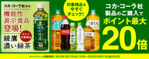 【コカ・コーラ】対象商品ポイント最大20倍キャンペーン！【3/31まで】