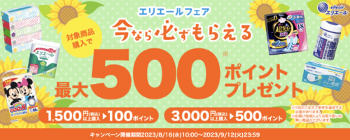 【エリエール】必ず貰える 最大500ポイントプレゼントキャンペーン！【9/12まで】