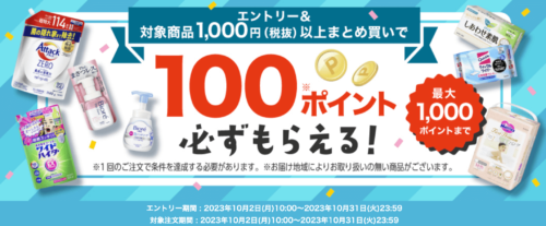 【花王】エントリー&まとめ買い　100ポイントプレゼントキャンペーン！【10/31まで】