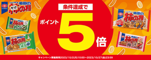 【亀田製菓】条件達成ポイント5倍キャンペーン！【10/27まで】