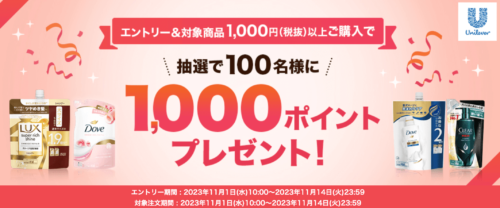 【ユニリーバ】1000ポイントプレゼントキャンペーン！【11/14まで】