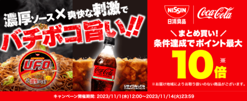 【日清食品,コカ・コーラ】まとめ買いポイント10倍キャンペーン！【11/14まで】