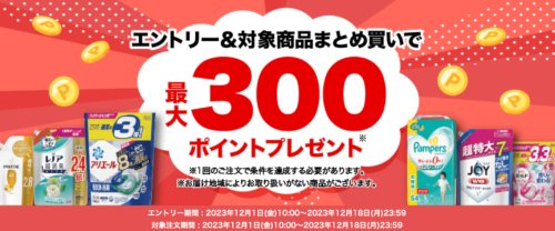【P&G】エントリー&まとめ買い　最大300ポイントプレゼントキャンペーン！【12/18まで】