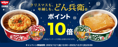 【日清食品】ポイント10倍キャンペーン！【12/31まで】