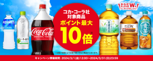 【コカ・コーラ】ポイント10倍キャンペーン！【3/31まで】