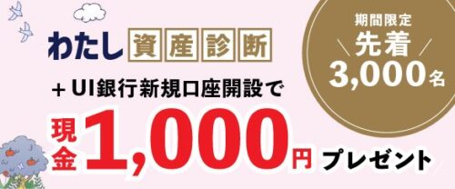 UI銀行わたし資産診断現金1000円キャンペーン【231031】