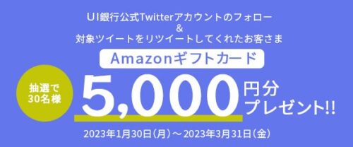 UI銀行公式Twitterアカウントフォロー&リツイートキャンペーン【230331】
