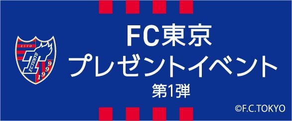 【UI銀行】FC東京ペアチケットプレゼント第一弾