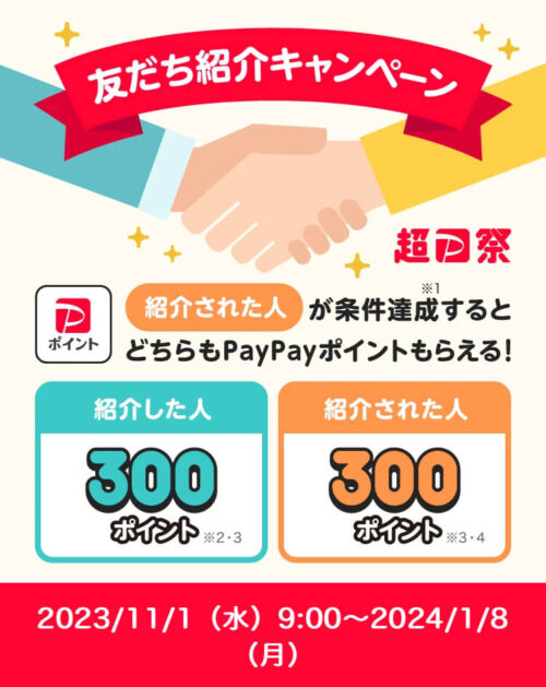 PayPay紹介キャンペーン【240108】 (1)