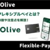 Olive(オリーブ)フレキシブルペイとは？申し込み方法・キャンペーン情報を解説【家族カードは作れる？】