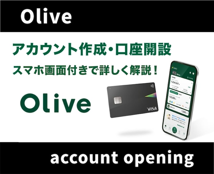 Olive(オリーブ)登録方法・三井住友銀行の口座開設の流れを徹底解説！