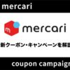 【最新】メルカリのクーポン・キャンペーン情報を徹底解説！