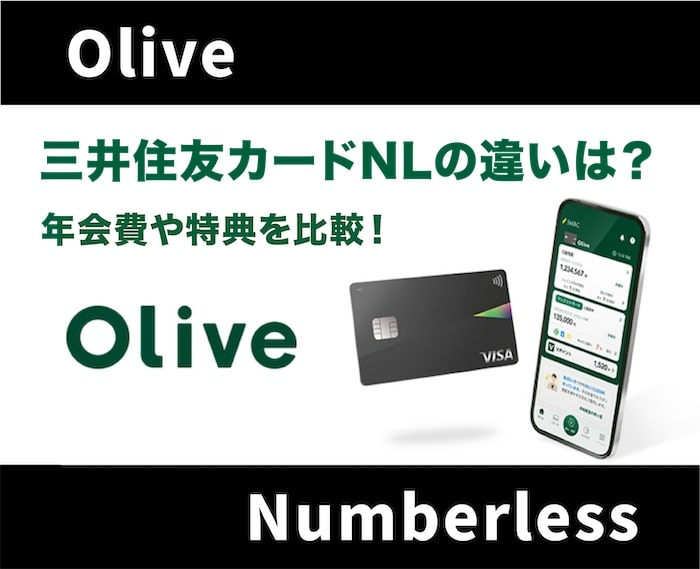 Olive(オリーブ)カードと三井住友カードNLの違い！年会費や特典を徹底比較