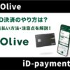 Olive(オリーブ)のiD決済の使い方を実際に利用して徹底解説！