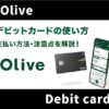 Olive(オリーブ)のデビットカードの使い方は？実際に利用して解説します！